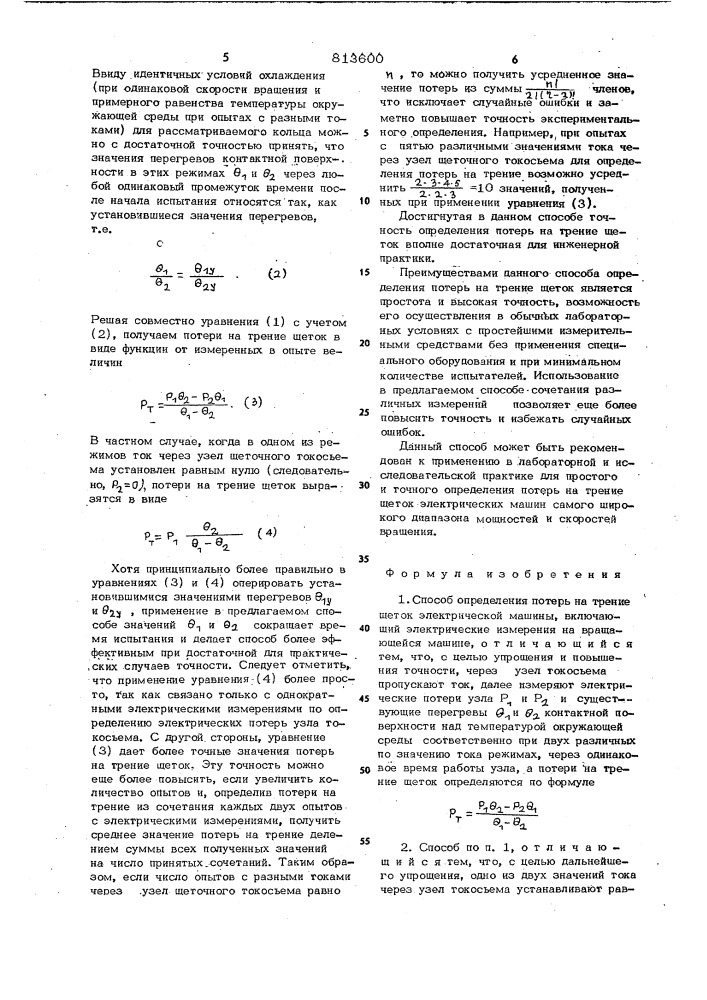 Способ определения потерь натрение щеток (патент 813600)