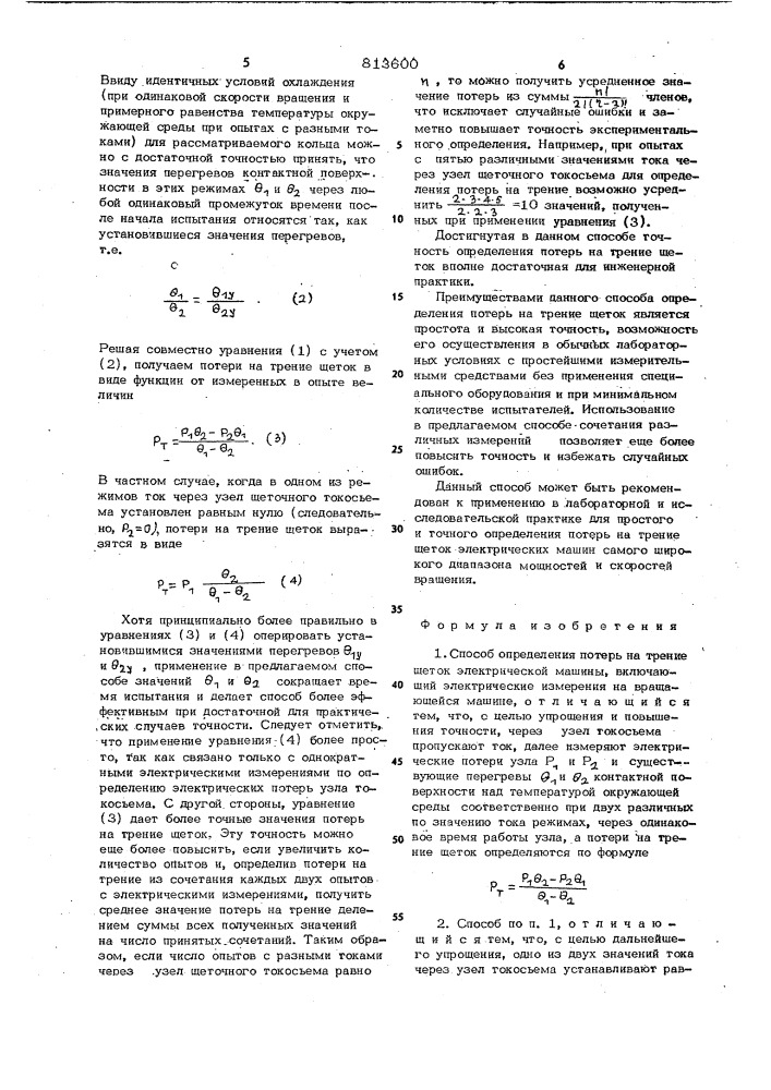 Способ определения потерь натрение щеток (патент 813600)