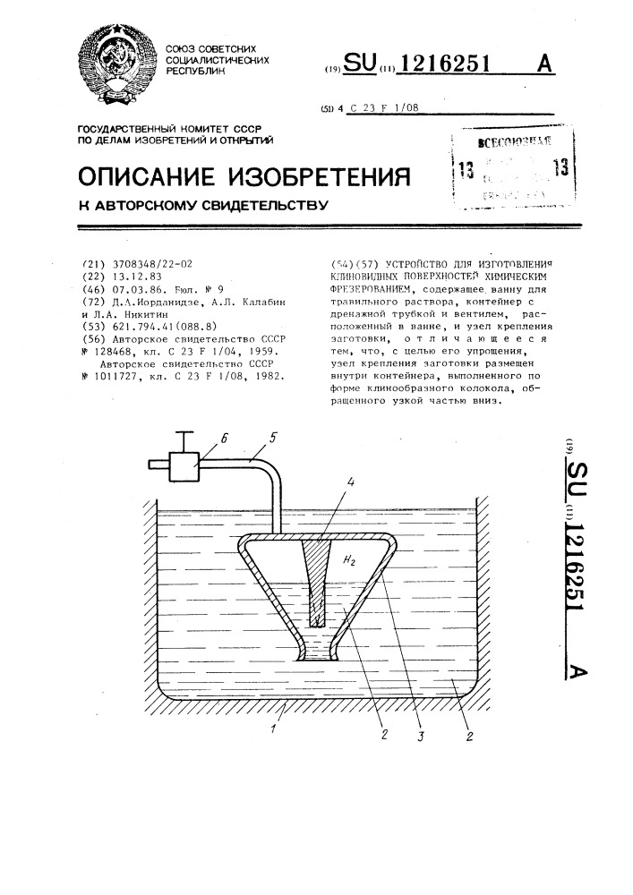 Устройство для изготовления клиновидных поверхностей химическим фрезерованием (патент 1216251)