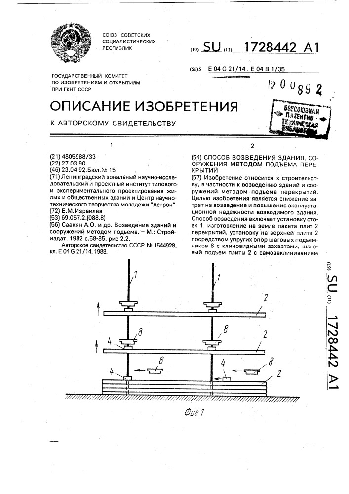 Способ возведения здания, сооружения методом подъема перекрытий (патент 1728442)