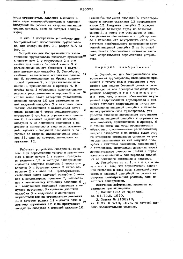 Устройство для бестраншейного изготовления трубопровода (патент 620553)