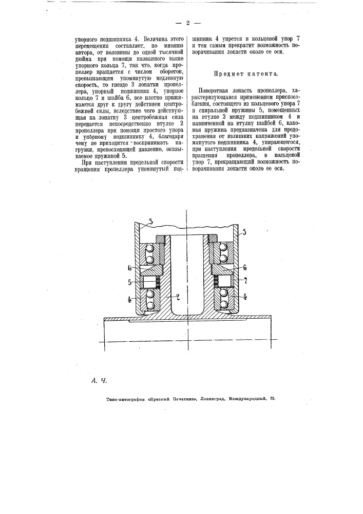 Поворотная лопасть пропеллера (патент 7032)
