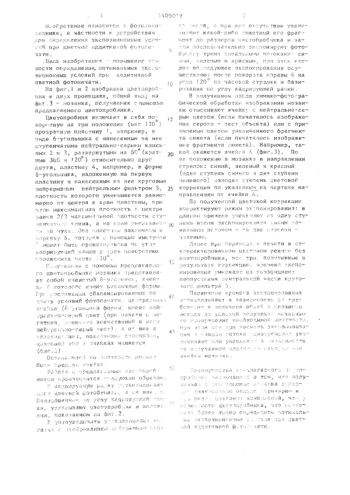 Цветопробник чадова (патент 1405019)