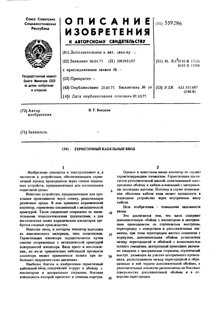 Герметичный кабельный ввод (патент 559286)