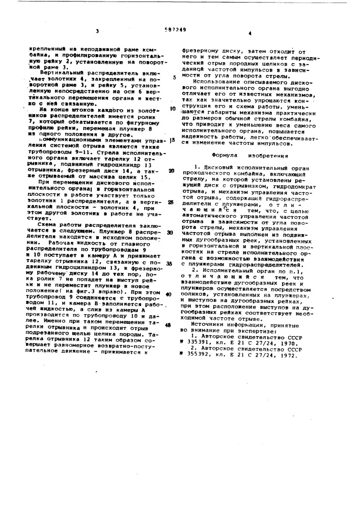 Дисковый исполнительный орган проходческого комбайна (патент 587249)