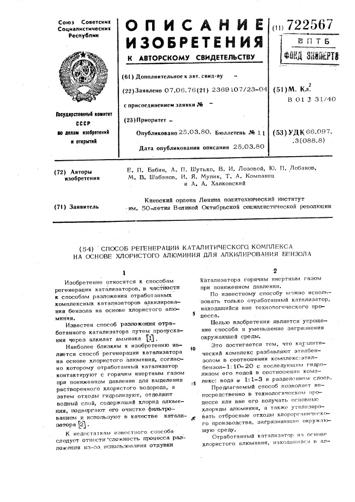 Способ регенерации каталитического комплекса на основе хлористого алюминия для алкилирования бензола (патент 722567)