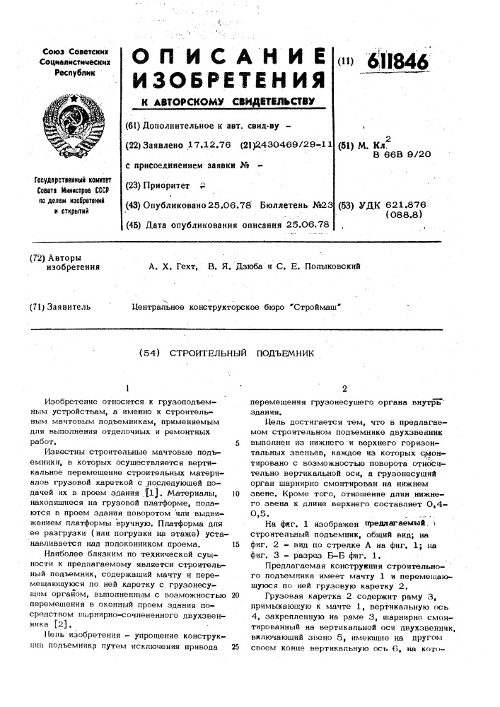 Строительный подъемник (патент 611846)