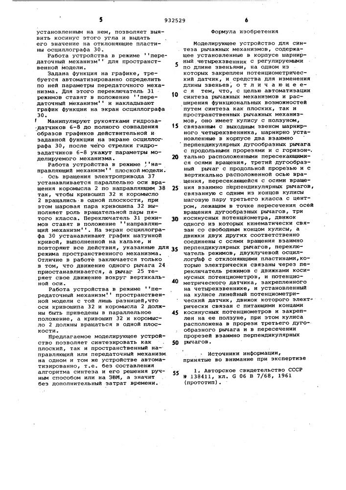 Моделирующее устройство для синтеза рычажных механизмов (патент 932529)