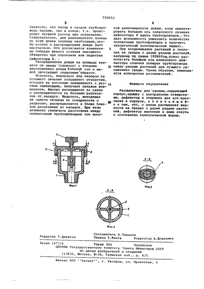 Распылитель для теплиц (патент 598652)