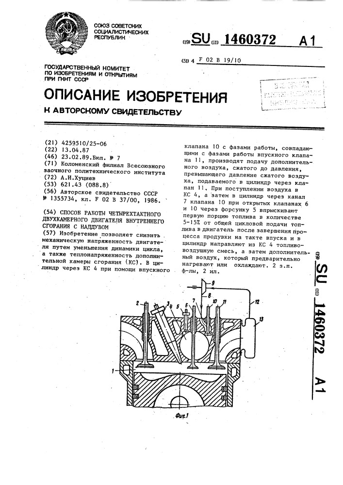 Способ работы четырехтактного двухкамерного двигателя внутреннего сгорания с наддувом (патент 1460372)