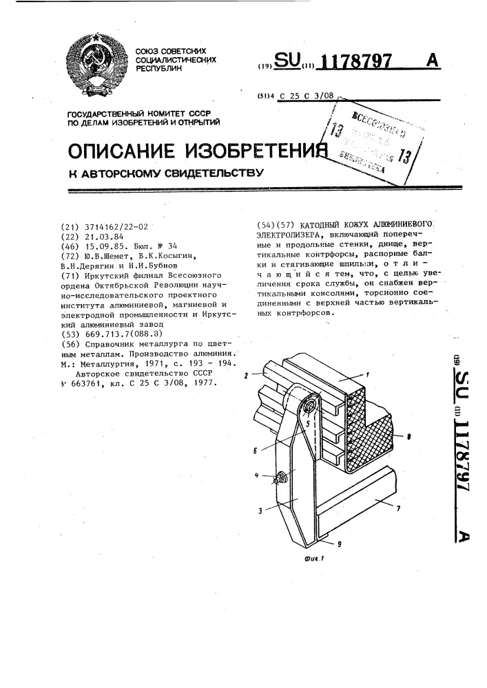 Катодный кожух алюминиевого электролизера (патент 1178797)