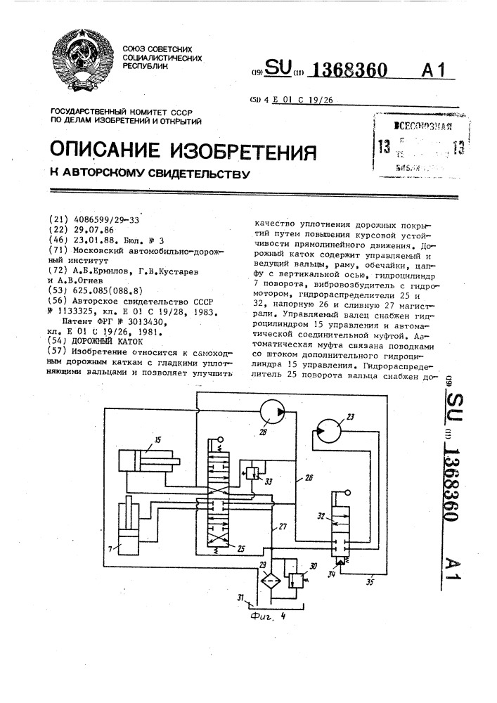 Дорожный каток (патент 1368360)