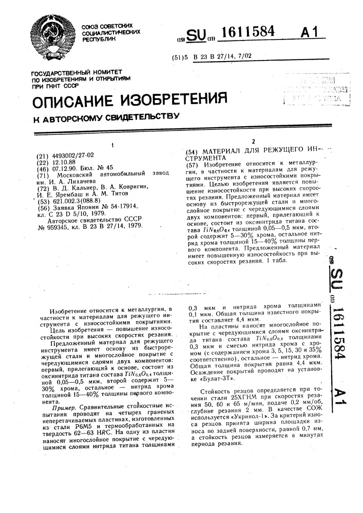 Материал для режущего инструмента (патент 1611584)