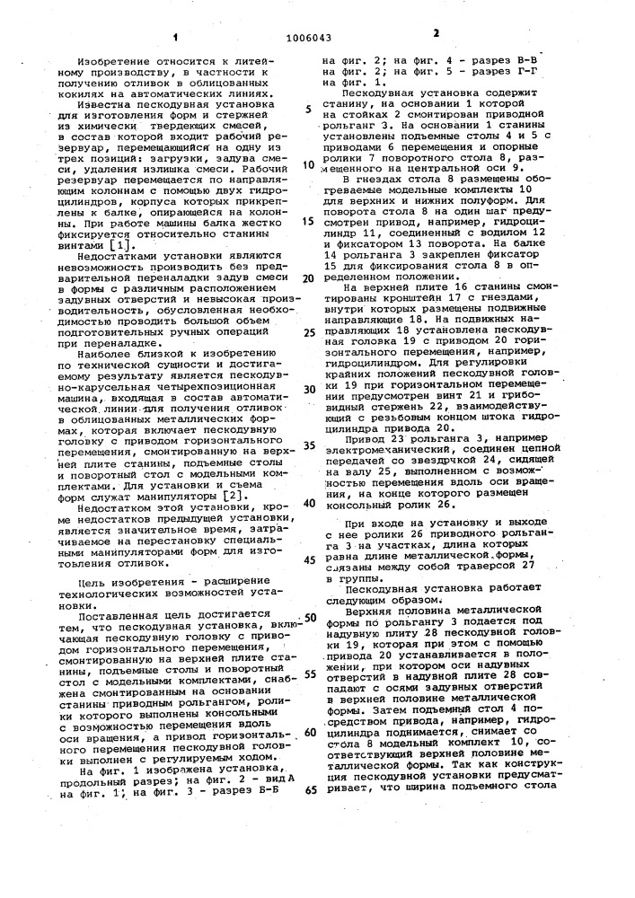 Пескодувная установка карусельного типа (патент 1006043)