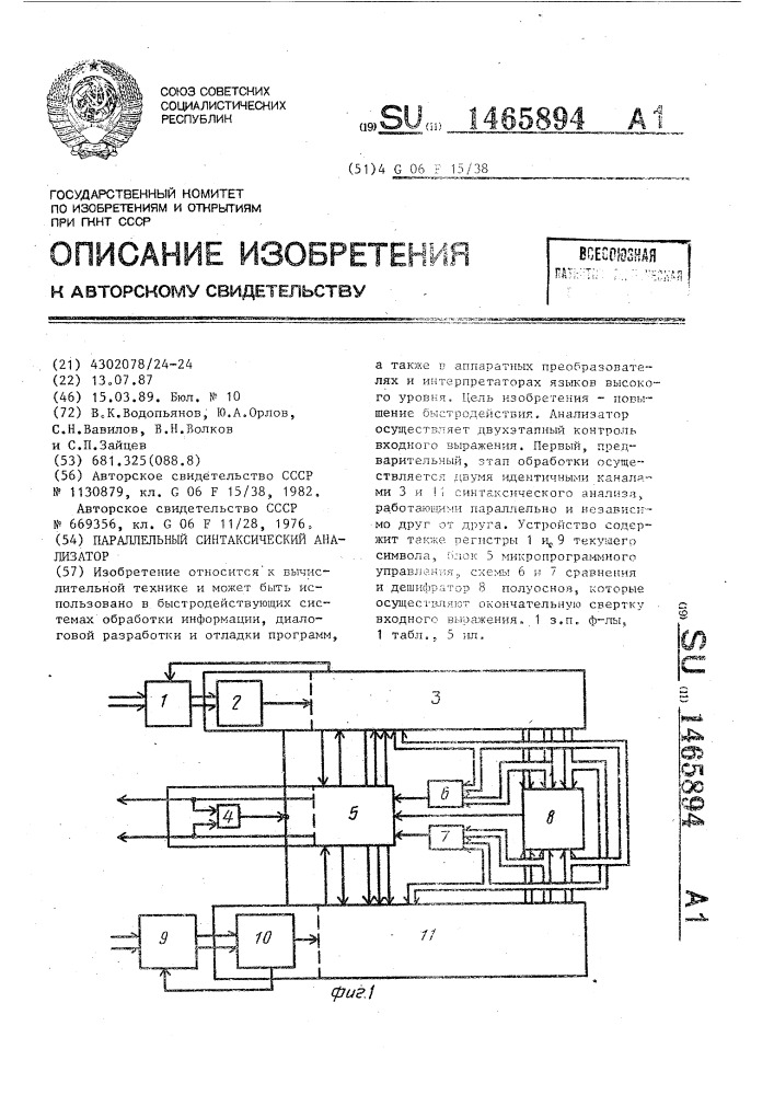 Параллельный синтаксический анализатор (патент 1465894)