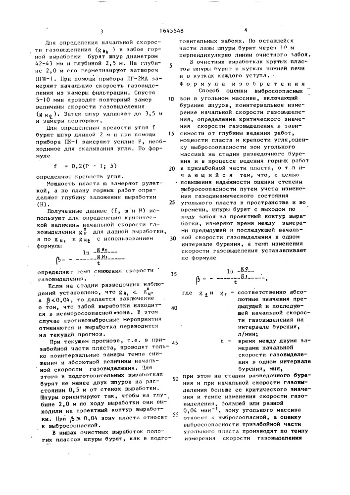 Способ оценки выбросоопасных зон в угольном массиве (патент 1645548)