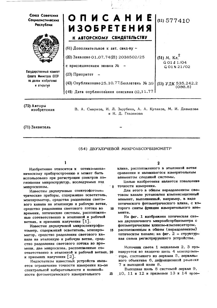 Двухлучевой микроабсорбциометр (патент 577410)