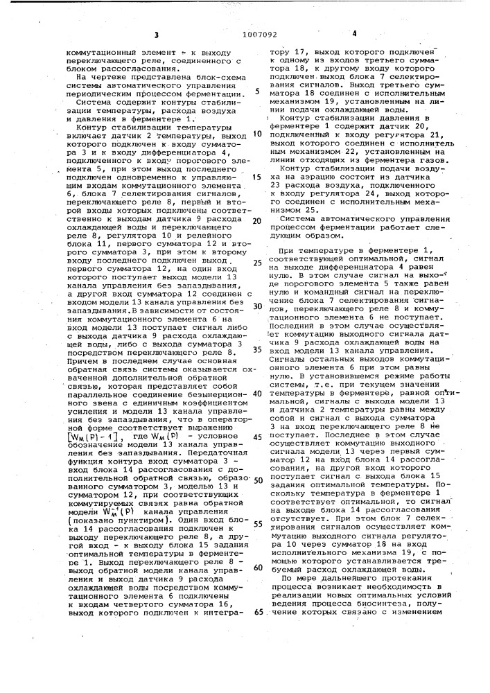 Система автоматического управления периодическим процессом ферментации (патент 1007092)
