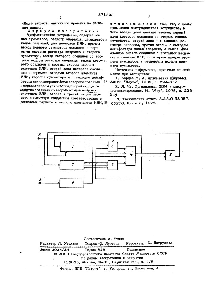 Арифметическое устройство (патент 571808)