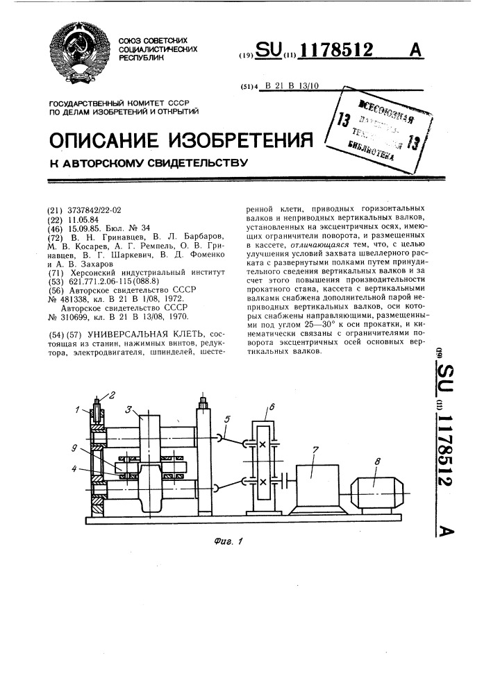 Универсальная клеть (патент 1178512)