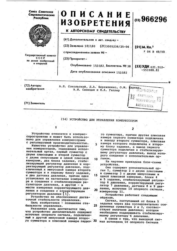 Устройство для управления компрессором (патент 966296)