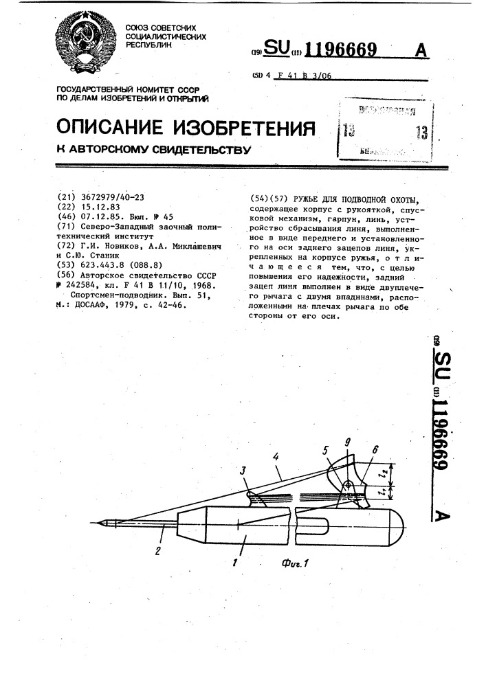 Ружье для подводной охоты (патент 1196669)