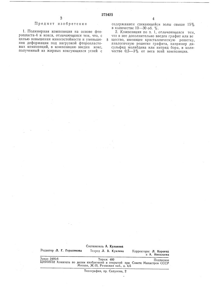Полимерная композиция на основе фторопласта-4и кокса (патент 273423)