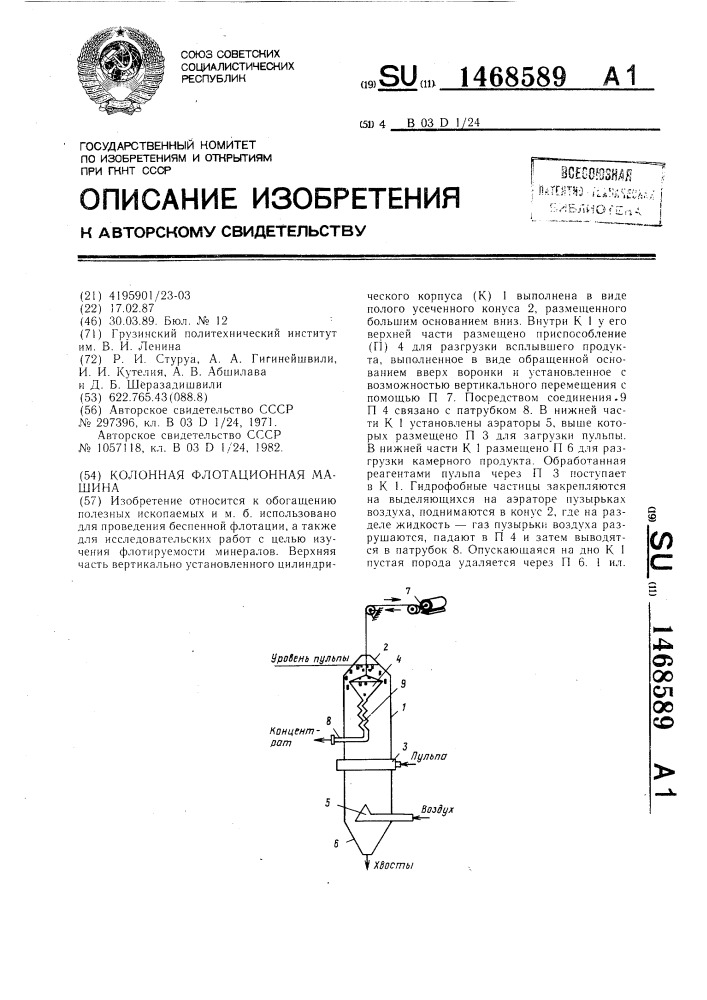 Колонная флотационная машина (патент 1468589)