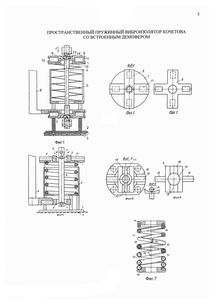 Пространственный пружинный виброизолятор кочетова со встроенным демпфером (патент 2637571)