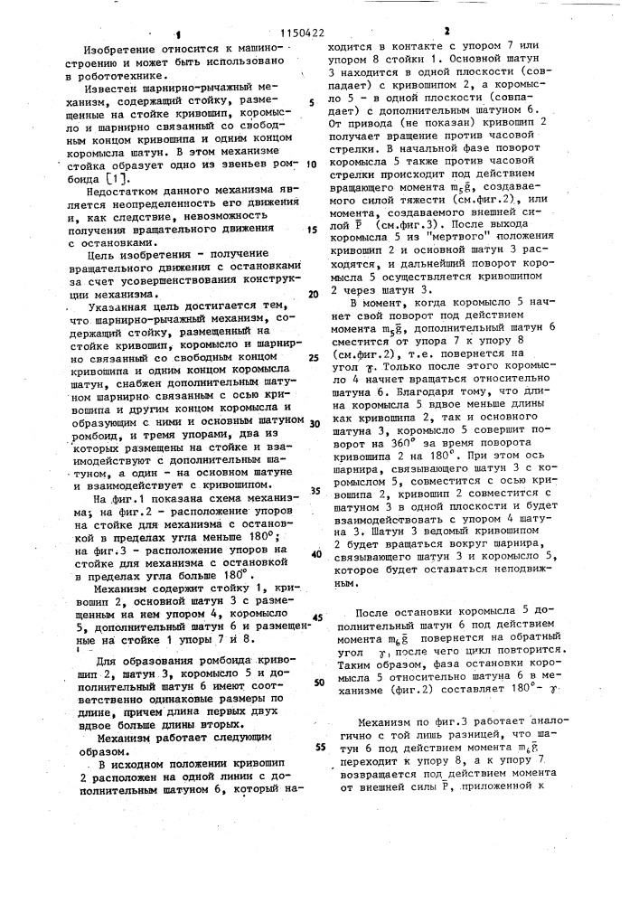 Шарнирно-рычажный механизм (патент 1150422)