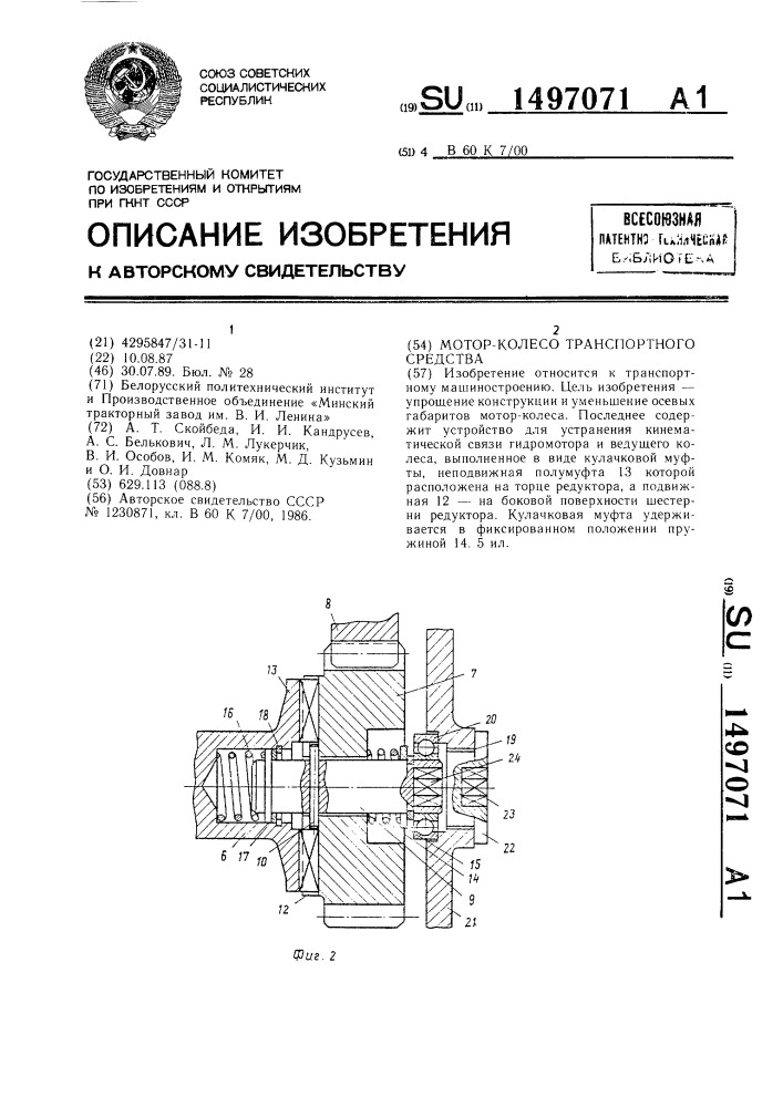 Мотор-колесо транспортного средства (патент 1497071)