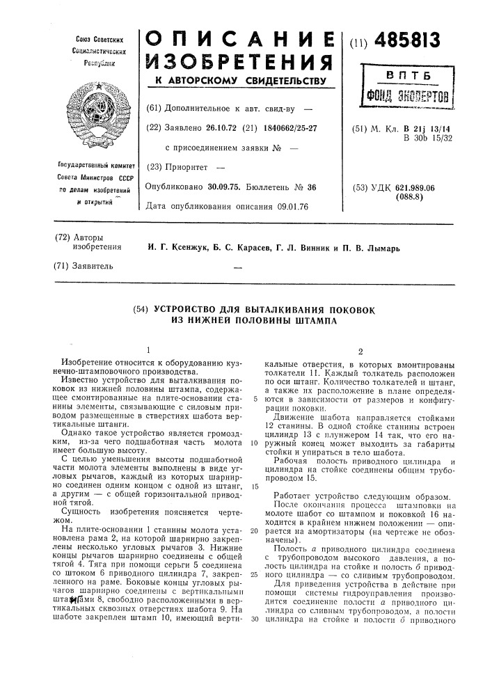 Устройство для выталкивания поковок из нижней половины штампа (патент 485813)