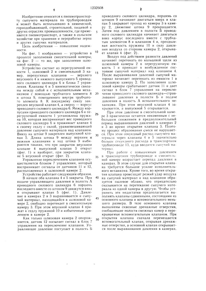 Устройство для подачи сыпучего материала в транспортный трубопровод (патент 1232608)