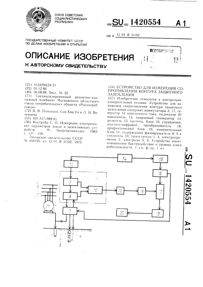 Устройство для измерения сопротивления контура защитного заземления (патент 1420554)