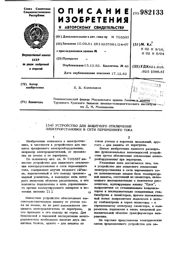 Устройство для защитного отключения электроустановки в сети переменного тока (патент 982133)