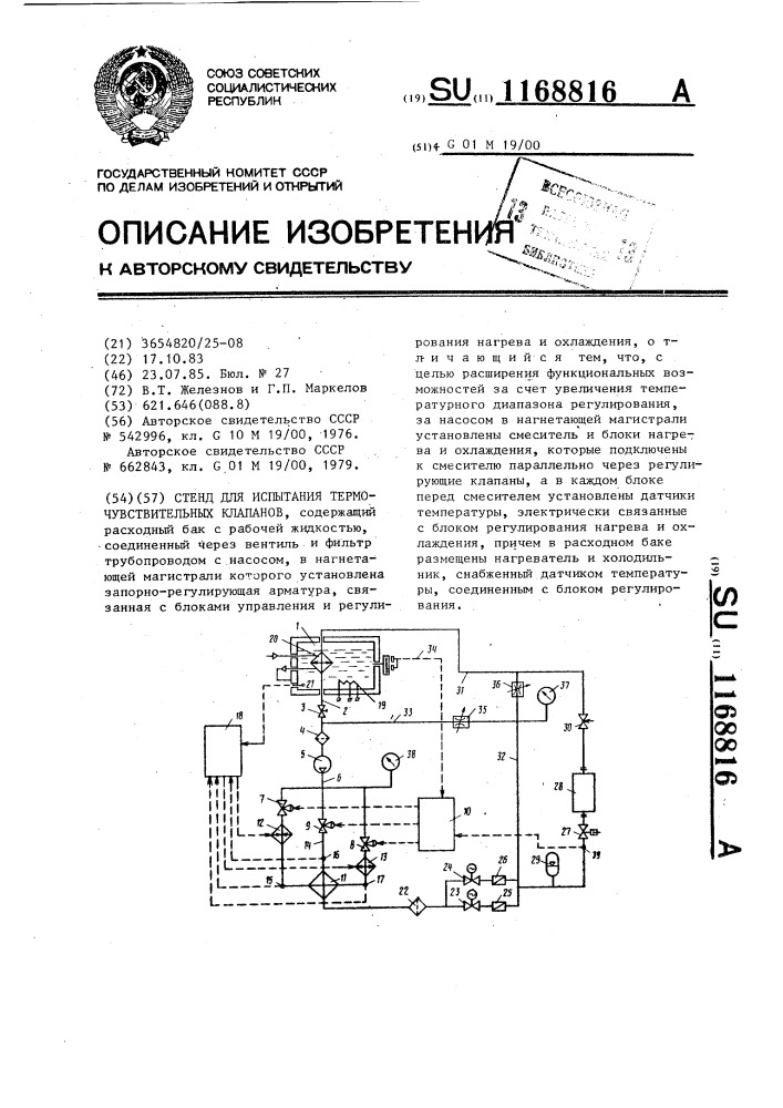 Стенд для испытания термочувствительных клапанов (патент 1168816)