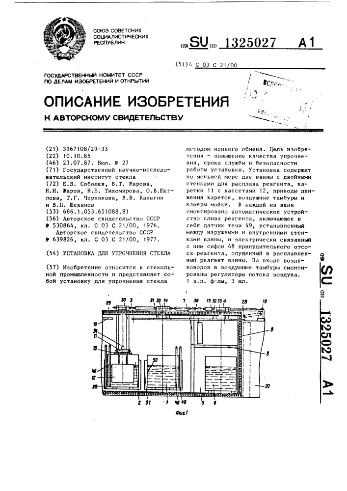 Установка для упрочнения стекла (патент 1325027)