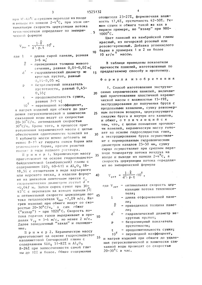 Способ изготовления экструзионных керамических панелей (патент 1525132)