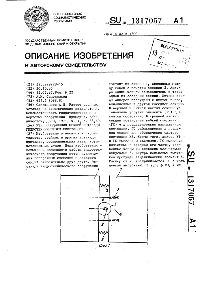 Узел соединения секций эстакады гидротехнического сооружения (патент 1317057)