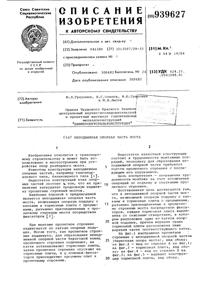 Неподвижная опорная часть моста (патент 939627)