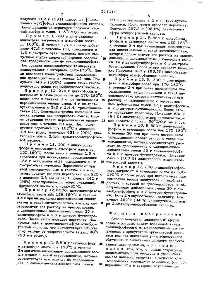 Способ получения диалкиловых эфиров алкилфосфоновых кислот (патент 511013)