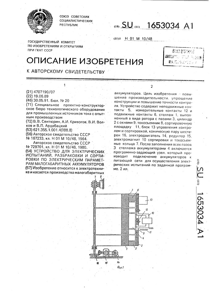 Устройство для электрических испытаний, разбраковки и сортировки по электрическим параметрам малогабаритных аккумуляторов (патент 1653034)