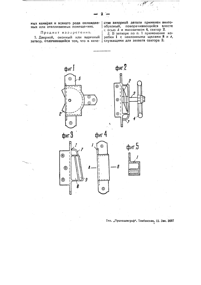 Дверной оконный или ящичный затвор (патент 45513)