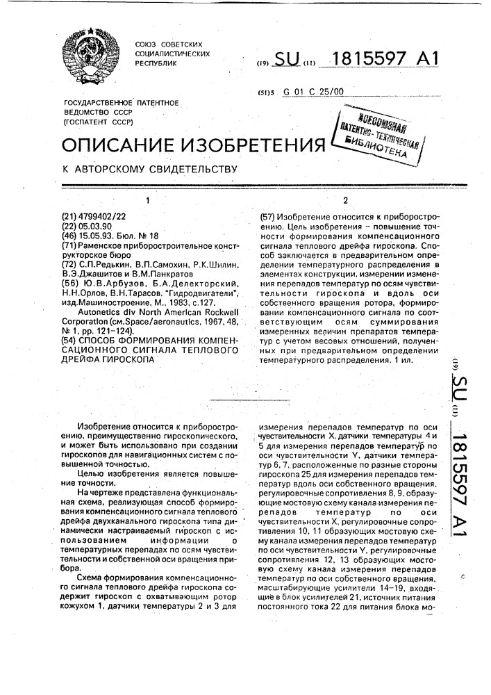 Способ формирования компенсационного сигнала теплового дрейфа гироскопа (патент 1815597)