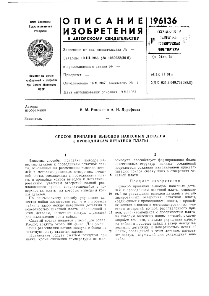 Способ припайки выводов навесных деталей к проводникам печатной платы (патент 196136)