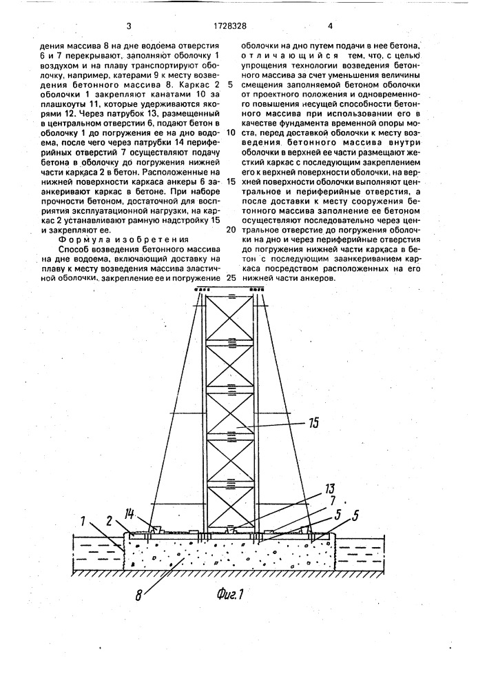 Способ возведения бетонного массива на дне водоема (патент 1728328)