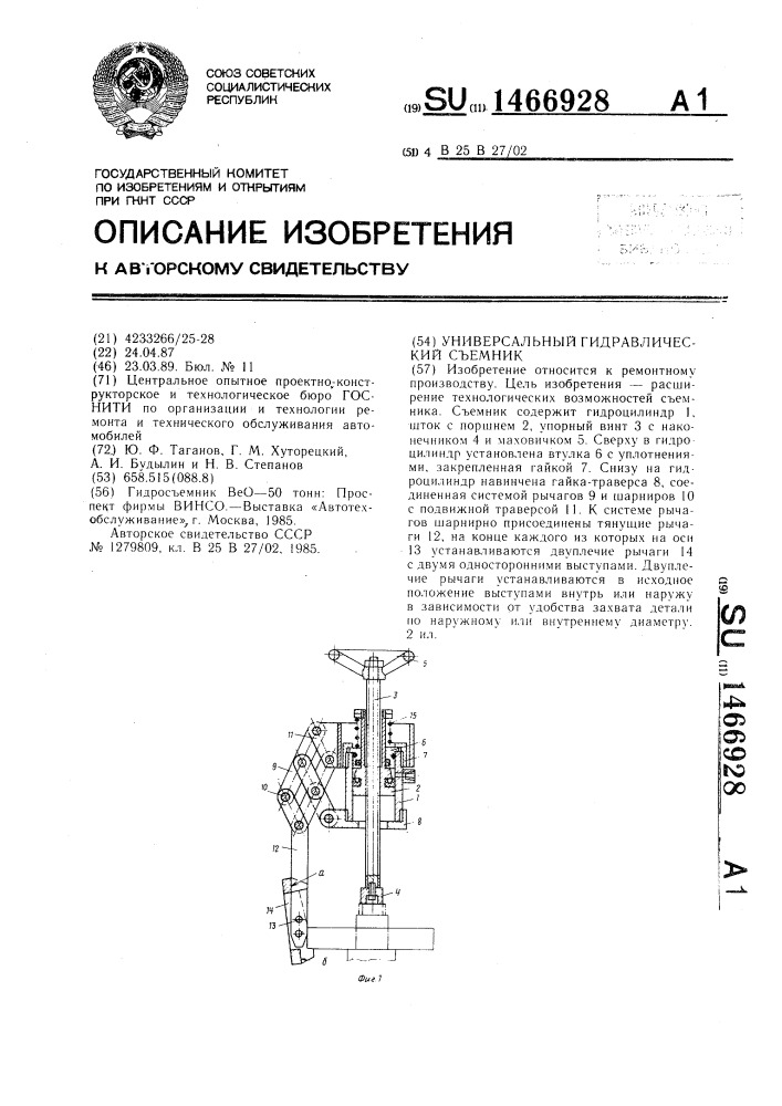 Универсальный гидравлический съемник (патент 1466928)