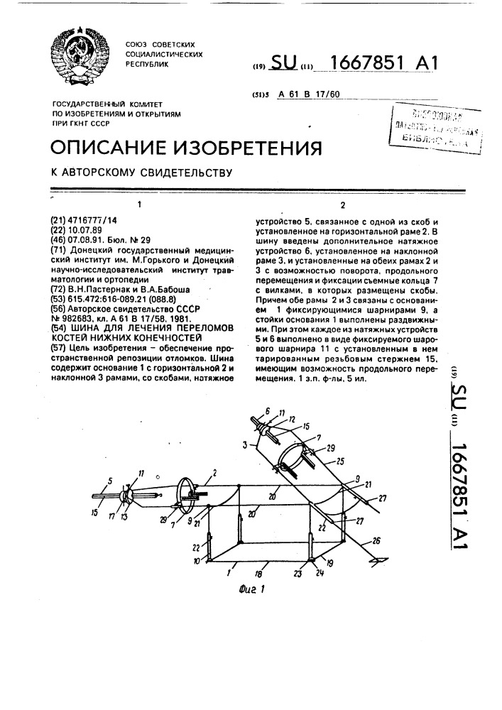 Шина для лечения переломов костей нижних конечностей (патент 1667851)