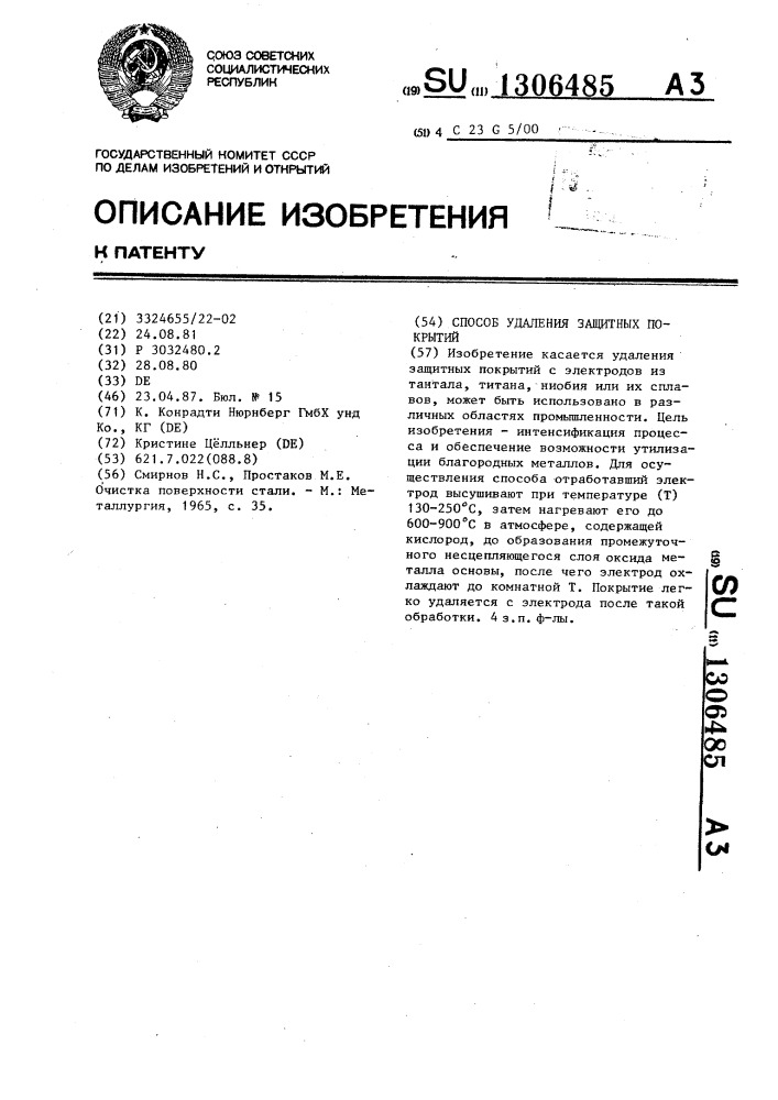 Способ удаления защитных покрытий (патент 1306485)