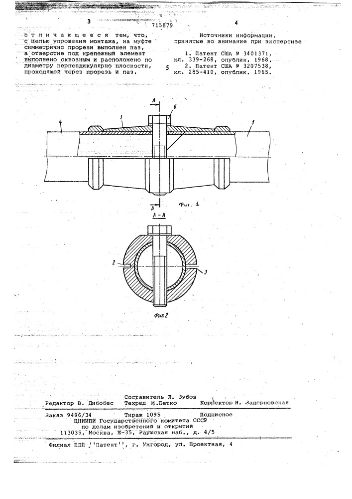 Соединение трубопроводов с помощью муфты (патент 715879)